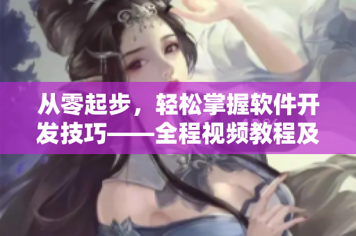 從零起步，輕松掌握軟件開發(fā)技巧——全程視頻教程及配套素材