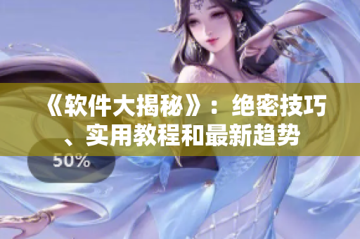 《軟件大揭秘》：絕密技巧、實(shí)用教程和最新趨勢(shì)