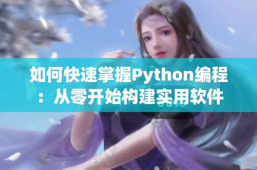 如何快速掌握Python編程：從零開(kāi)始構(gòu)建實(shí)用軟件