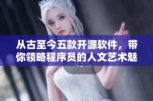 從古至今五款開(kāi)源軟件，帶你領(lǐng)略程序員的人文藝術(shù)魅力