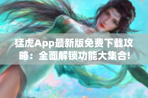 猛虎App最新版免費下載攻略：全面解鎖功能大集合!