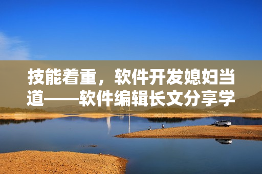 技能著重，軟件開發(fā)媳婦當(dāng)?shù)馈浖庉嬮L文分享學(xué)習(xí)筆記