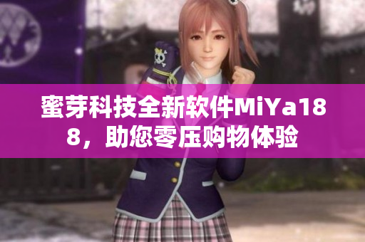 蜜芽科技全新軟件MiYa188，助您零壓購物體驗(yàn)