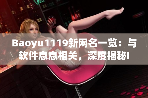 Baoyu1119新網(wǎng)名一覽：與軟件息息相關(guān)，深度揭秘IT界人氣網(wǎng)名
