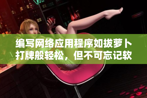 編寫網絡應用程序如拔蘿卜打牌般輕松，但不可忘記軟件安全與質量要求