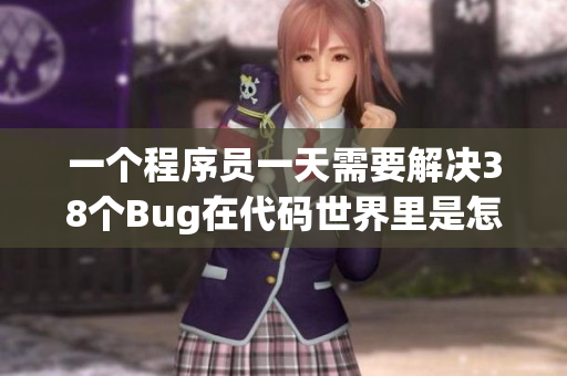 一個程序員一天需要解決38個Bug在代碼世界里是怎樣的存在