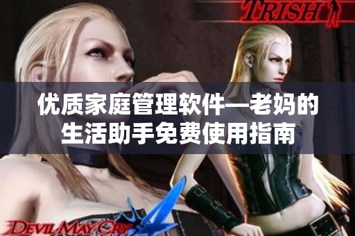 優(yōu)質(zhì)家庭管理軟件—老媽的生活助手免費(fèi)使用指南