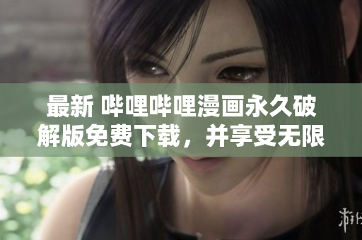最新 嗶哩嗶哩漫畫永久破解版免費下載，并享受無限制使用!
