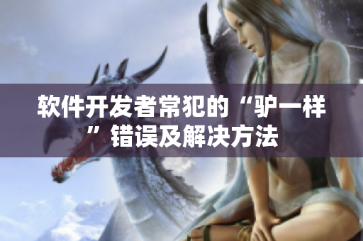 軟件開發(fā)者常犯的“驢一樣”錯(cuò)誤及解決方法