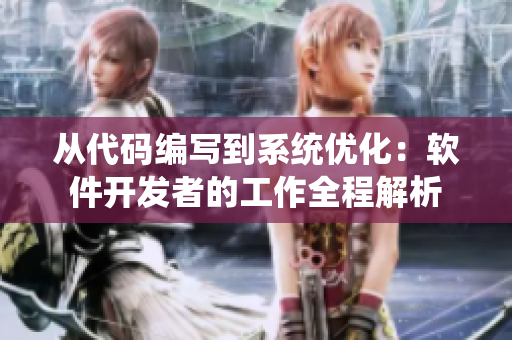 從代碼編寫到系統(tǒng)優(yōu)化：軟件開(kāi)發(fā)者的工作全程解析