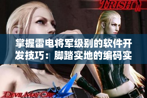 掌握雷電將軍級別的軟件開發(fā)技巧：腳踏實地的編碼實踐