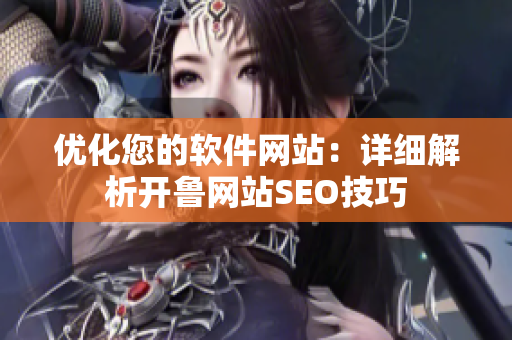 優(yōu)化您的軟件網(wǎng)站：詳細解析開魯網(wǎng)站SEO技巧