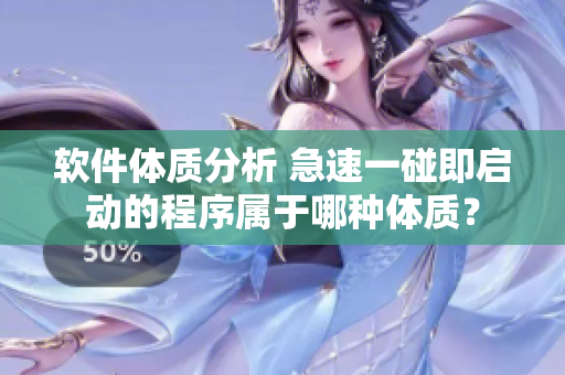 軟件體質(zhì)分析 急速一碰即啟動的程序?qū)儆谀姆N體質(zhì)？