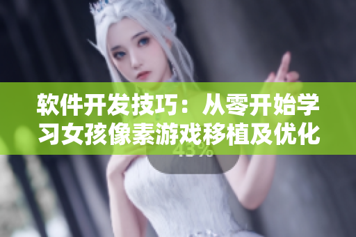 軟件開(kāi)發(fā)技巧：從零開(kāi)始學(xué)習(xí)女孩像素游戲移植及優(yōu)化