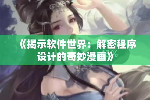 《揭示軟件世界：解密程序設(shè)計的奇妙漫畫》