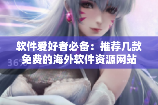 軟件愛好者必備：推薦幾款免費(fèi)的海外軟件資源網(wǎng)站