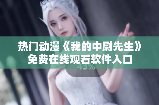 熱門動漫《我的中尉先生》免費在線觀看軟件入口