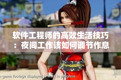 軟件工程師的高效生活技巧：夜間工作該如何調(diào)節(jié)作息？