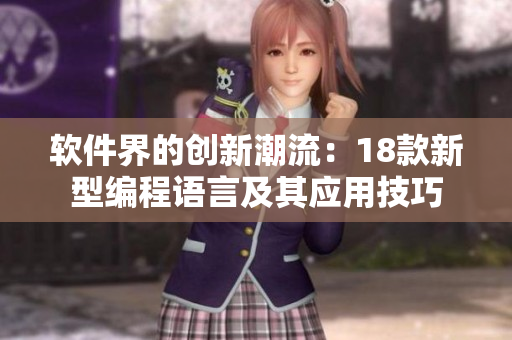 軟件界的創(chuàng)新潮流：18款新型編程語(yǔ)言及其應(yīng)用技巧