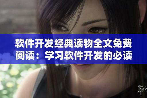 軟件開發(fā)經(jīng)典讀物全文免費(fèi)閱讀：學(xué)習(xí)軟件開發(fā)的必讀書籍！