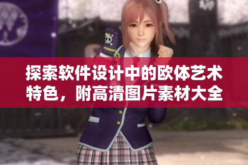 探索軟件設(shè)計(jì)中的歐體藝術(shù)特色，附高清圖片素材大全