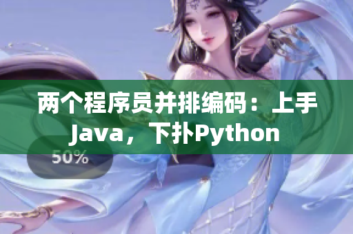 兩個程序員并排編碼：上手Java，下?lián)銹ython