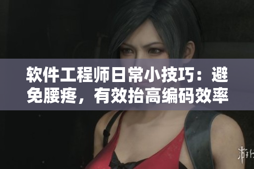 軟件工程師日常小技巧：避免腰疼，有效抬高編碼效率