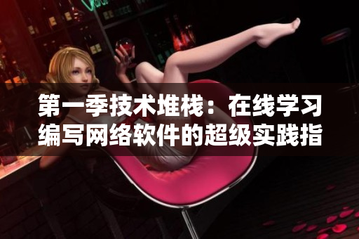 第一季技術堆棧：在線學習編寫網絡軟件的超級實踐指南