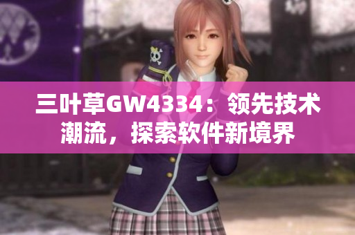 三葉草GW4334：領先技術潮流，探索軟件新境界