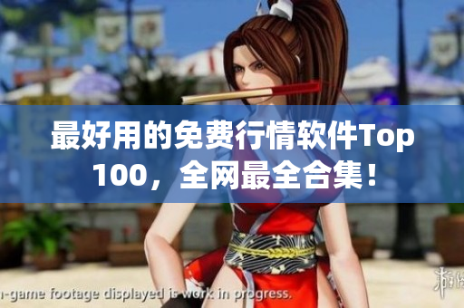最好用的免費行情軟件Top100，全網(wǎng)最全合集！