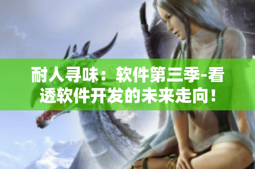 耐人尋味：軟件第三季-看透軟件開發(fā)的未來走向！