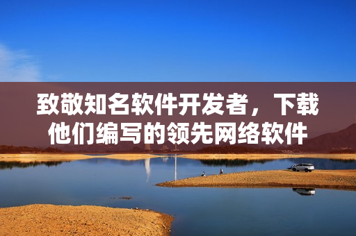 致敬知名軟件開發(fā)者，下載他們編寫的領先網(wǎng)絡軟件