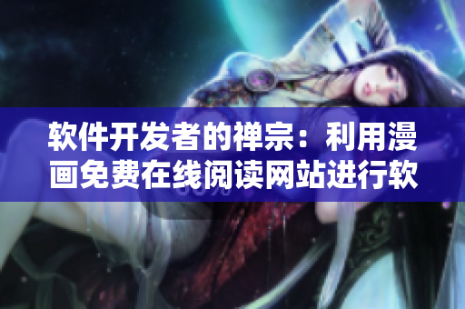 軟件開發(fā)者的禪宗：利用漫畫免費(fèi)在線閱讀網(wǎng)站進(jìn)行軟件概念驗(yàn)證