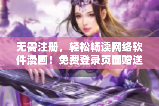無需注冊，輕松暢讀網(wǎng)絡(luò)軟件漫畫！免費登錄頁面贈送給你的最愛，盡在妖精漫畫！