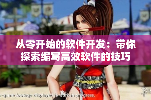 從零開始的軟件開發(fā)：帶你探索編寫高效軟件的技巧