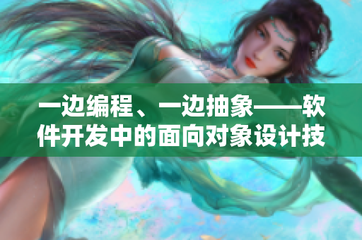 一邊編程、一邊抽象——軟件開發(fā)中的面向?qū)ο笤O(shè)計技巧