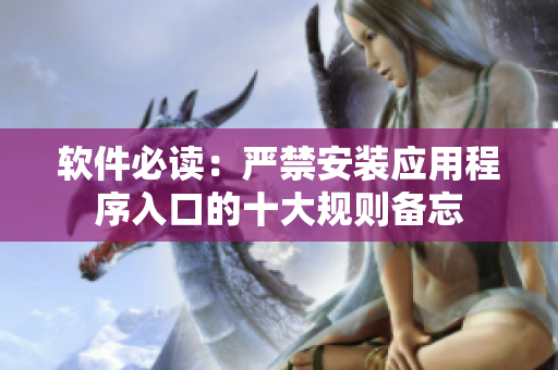 軟件必讀：嚴(yán)禁安裝應(yīng)用程序入口的十大規(guī)則備忘