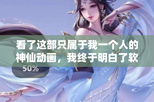 看了這部只屬于我一個人的神仙動畫，我終于明白了軟件開發(fā)的本質(zhì)！