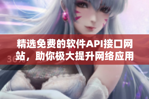 精選免費(fèi)的軟件API接口網(wǎng)站，助你極大提升網(wǎng)絡(luò)應(yīng)用的開發(fā)速度