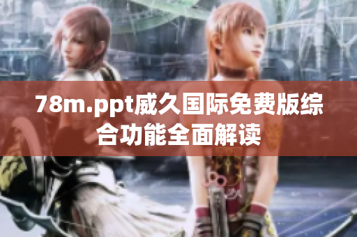 78m.ppt威久國際免費版綜合功能全面解讀