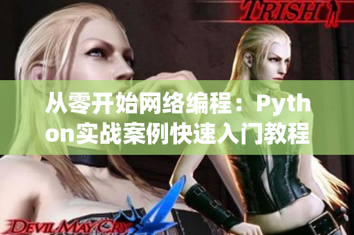 從零開始網(wǎng)絡(luò)編程：Python實戰(zhàn)案例快速入門教程