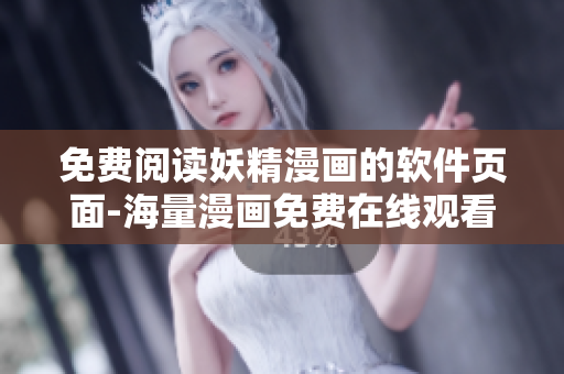 免費閱讀妖精漫畫的軟件頁面-海量漫畫免費在線觀看