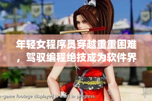 年輕女程序員穿越重重困難，駕馭編程絕技成為軟件界的rapper