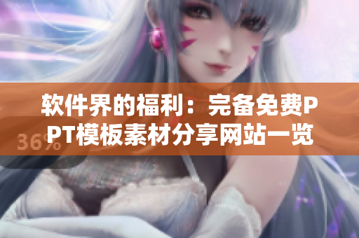 軟件界的福利：完備免費PPT模板素材分享網(wǎng)站一覽