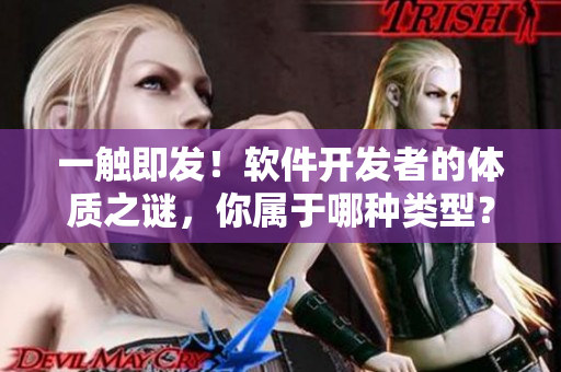 一觸即發(fā)！軟件開(kāi)發(fā)者的體質(zhì)之謎，你屬于哪種類(lèi)型？