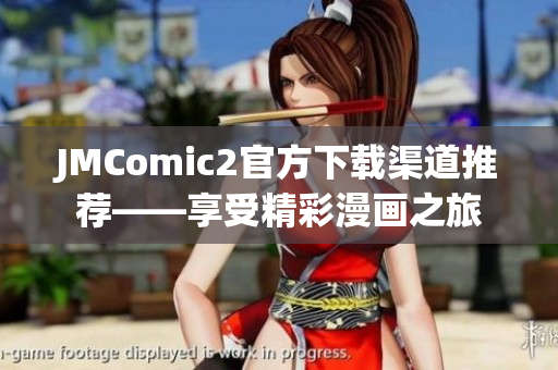 JMComic2官方下載渠道推薦——享受精彩漫畫之旅