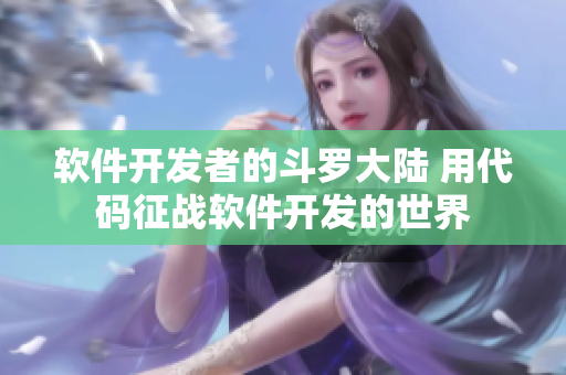 軟件開(kāi)發(fā)者的斗羅大陸 用代碼征戰(zhàn)軟件開(kāi)發(fā)的世界