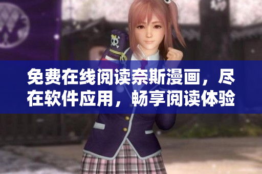 免費(fèi)在線閱讀奈斯漫畫(huà)，盡在軟件應(yīng)用，暢享閱讀體驗(yàn)！