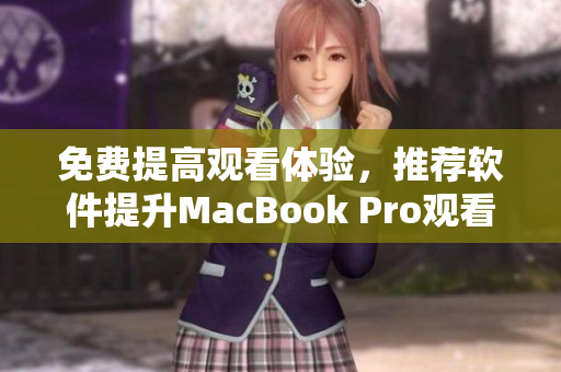 免費提高觀看體驗，推薦軟件提升MacBook Pro觀看視頻效果