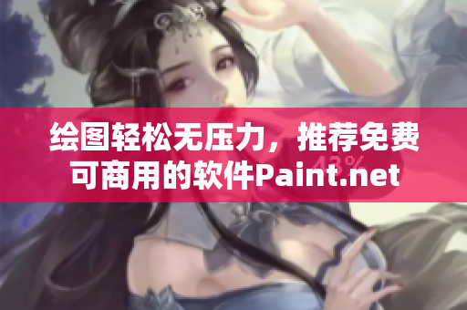 繪圖輕松無壓力，推薦免費(fèi)可商用的軟件Paint.net